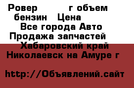 Ровер 200 1995г объем 1.6 бензин › Цена ­ 1 000 - Все города Авто » Продажа запчастей   . Хабаровский край,Николаевск-на-Амуре г.